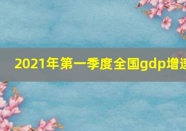 2021年第一季度全国gdp增速