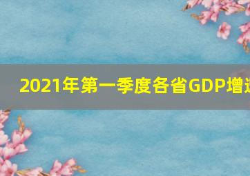 2021年第一季度各省GDP增速