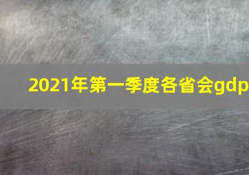 2021年第一季度各省会gdp