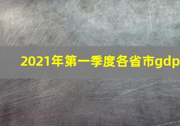 2021年第一季度各省市gdp