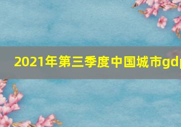 2021年第三季度中国城市gdp