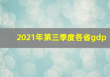 2021年第三季度各省gdp