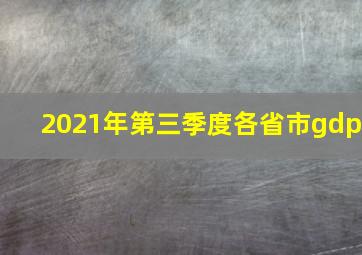 2021年第三季度各省市gdp