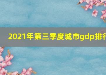 2021年第三季度城市gdp排行