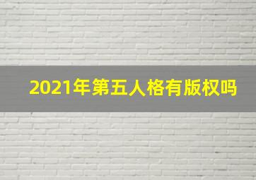 2021年第五人格有版权吗