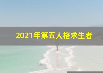 2021年第五人格求生者