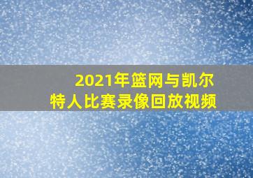 2021年篮网与凯尔特人比赛录像回放视频