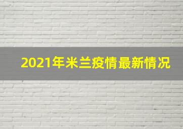 2021年米兰疫情最新情况