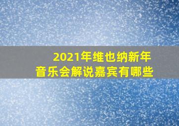 2021年维也纳新年音乐会解说嘉宾有哪些