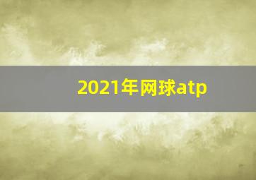 2021年网球atp