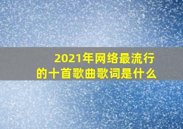 2021年网络最流行的十首歌曲歌词是什么