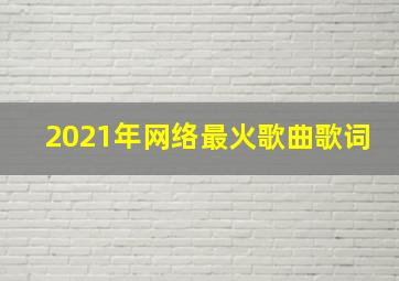 2021年网络最火歌曲歌词