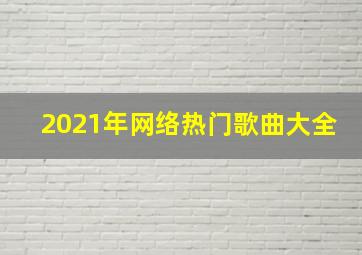 2021年网络热门歌曲大全