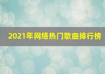 2021年网络热门歌曲排行榜