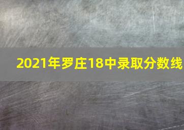 2021年罗庄18中录取分数线