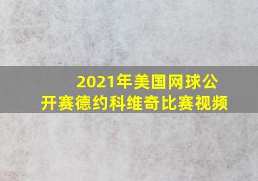 2021年美国网球公开赛德约科维奇比赛视频