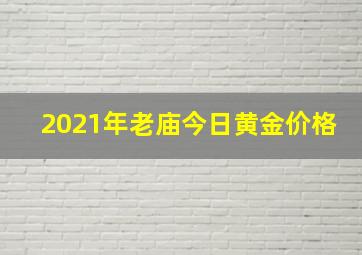 2021年老庙今日黄金价格