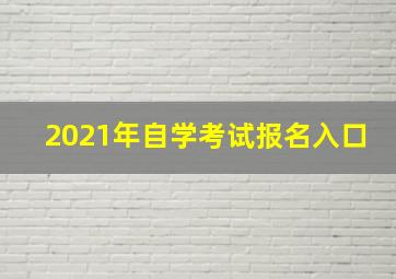 2021年自学考试报名入口