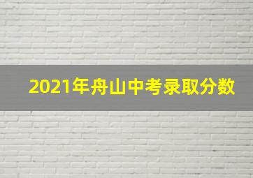 2021年舟山中考录取分数