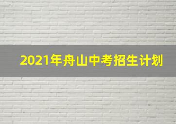 2021年舟山中考招生计划