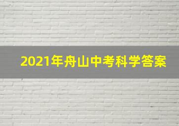 2021年舟山中考科学答案