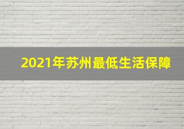 2021年苏州最低生活保障