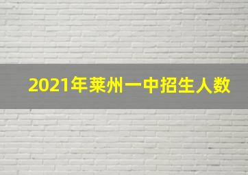 2021年莱州一中招生人数