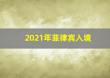 2021年菲律宾入境