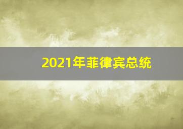 2021年菲律宾总统