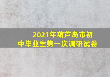 2021年葫芦岛市初中毕业生第一次调研试卷