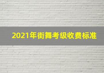 2021年街舞考级收费标准