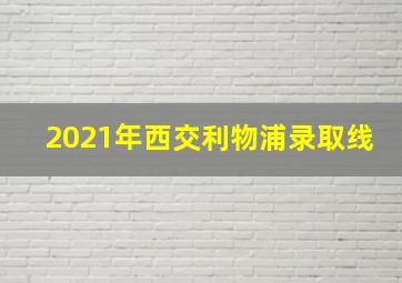 2021年西交利物浦录取线