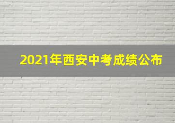 2021年西安中考成绩公布