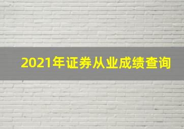 2021年证券从业成绩查询