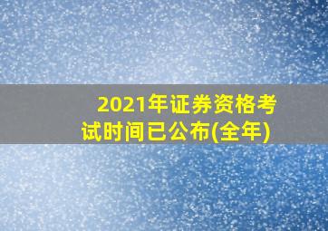 2021年证券资格考试时间已公布(全年)