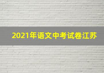 2021年语文中考试卷江苏