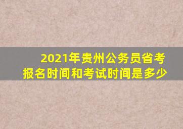 2021年贵州公务员省考报名时间和考试时间是多少