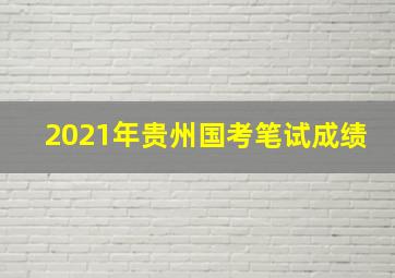 2021年贵州国考笔试成绩