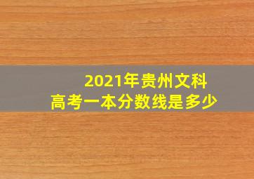 2021年贵州文科高考一本分数线是多少