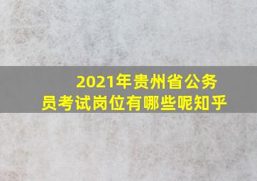 2021年贵州省公务员考试岗位有哪些呢知乎