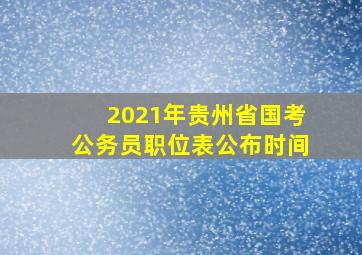 2021年贵州省国考公务员职位表公布时间