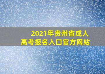 2021年贵州省成人高考报名入口官方网站