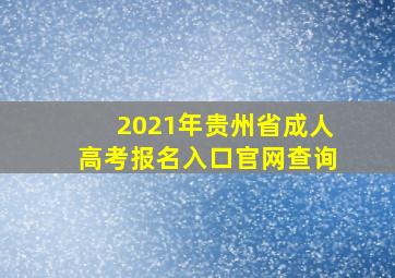 2021年贵州省成人高考报名入口官网查询