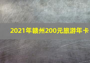 2021年赣州200元旅游年卡