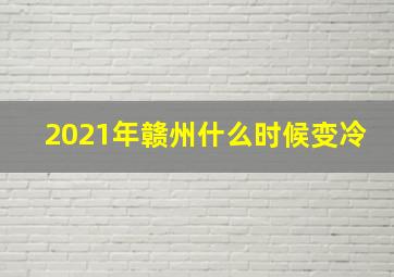 2021年赣州什么时候变冷