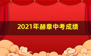 2021年赫章中考成绩