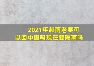 2021年越南老婆可以回中国吗现在要隔离吗