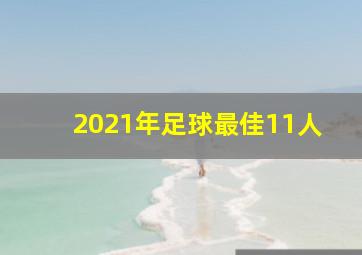 2021年足球最佳11人