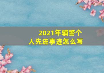 2021年辅警个人先进事迹怎么写