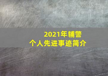 2021年辅警个人先进事迹简介